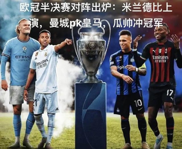 拜仁大胜曼城，成功晋级欧冠八强